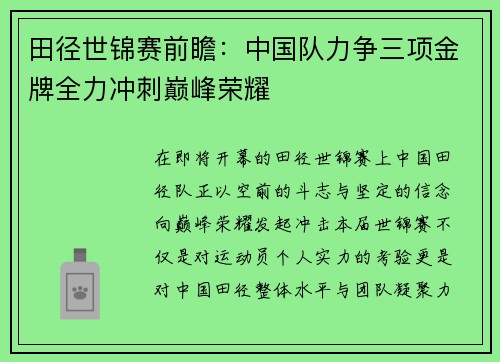 田径世锦赛前瞻:中国队力争三项金牌全力冲刺巅峰荣耀 田径世锦赛前瞻:中国队力争三项金牌全力冲刺巅峰荣耀