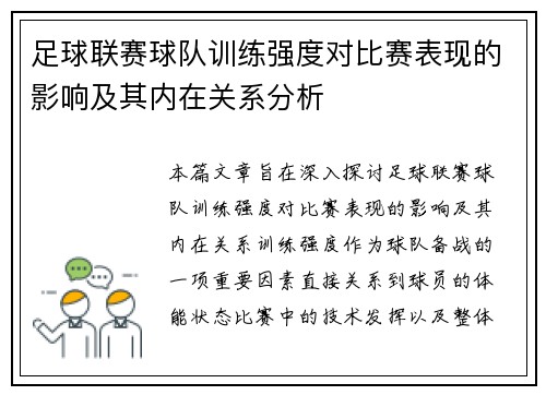 足球联赛球队训练强度对比赛表现的影响及其内在关系分析