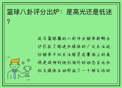篮球八卦评分出炉：是高光还是低迷？