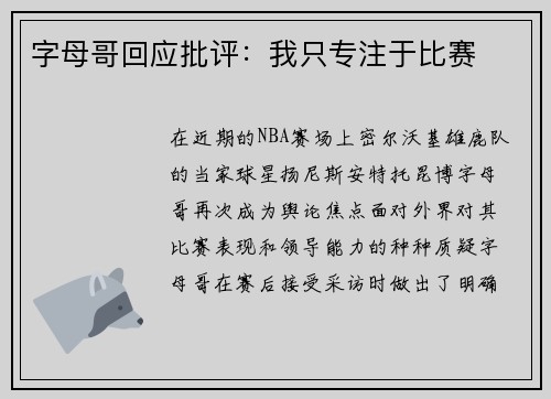 字母哥回应批评：我只专注于比赛