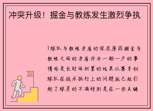 冲突升级！掘金与教练发生激烈争执
