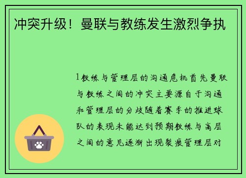 冲突升级！曼联与教练发生激烈争执
