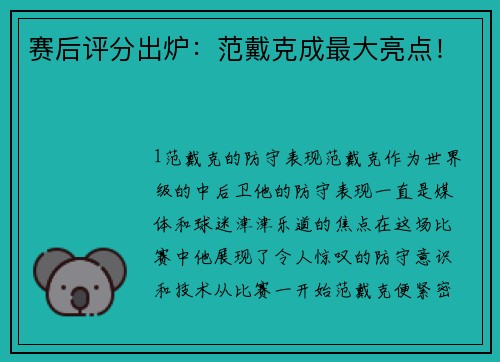赛后评分出炉：范戴克成最大亮点！