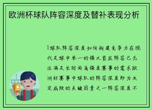 欧洲杯球队阵容深度及替补表现分析
