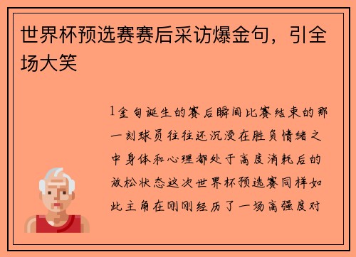 世界杯预选赛赛后采访爆金句，引全场大笑