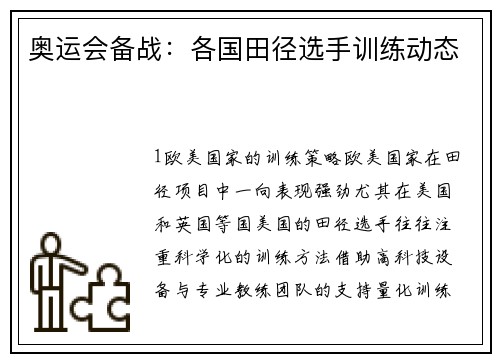 奥运会备战：各国田径选手训练动态