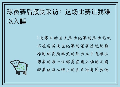 球员赛后接受采访：这场比赛让我难以入睡