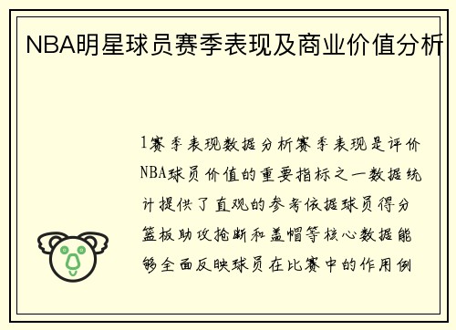NBA明星球员赛季表现及商业价值分析