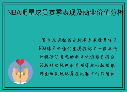 NBA明星球员赛季表现及商业价值分析