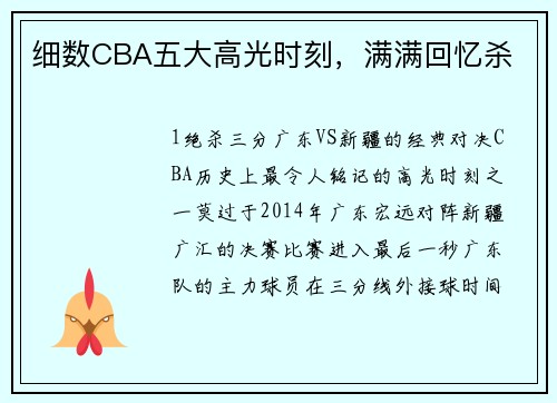 细数CBA五大高光时刻，满满回忆杀