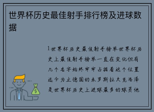 世界杯历史最佳射手排行榜及进球数据
