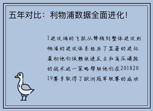 五年对比：利物浦数据全面进化！