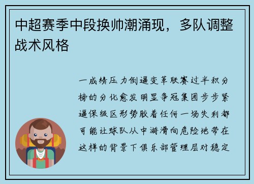 中超赛季中段换帅潮涌现，多队调整战术风格