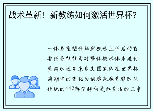 战术革新！新教练如何激活世界杯？