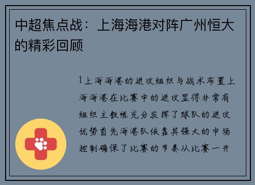 中超焦点战：上海海港对阵广州恒大的精彩回顾