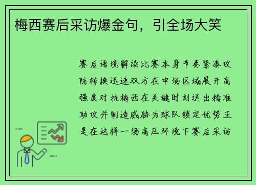 梅西赛后采访爆金句，引全场大笑