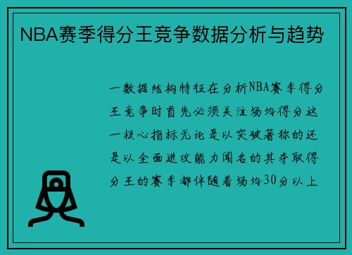 NBA赛季得分王竞争数据分析与趋势