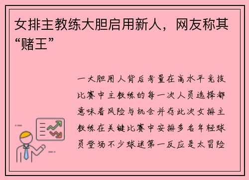 女排主教练大胆启用新人，网友称其“赌王”