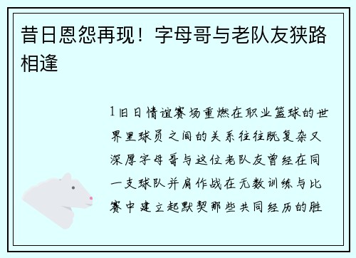 昔日恩怨再现！字母哥与老队友狭路相逢