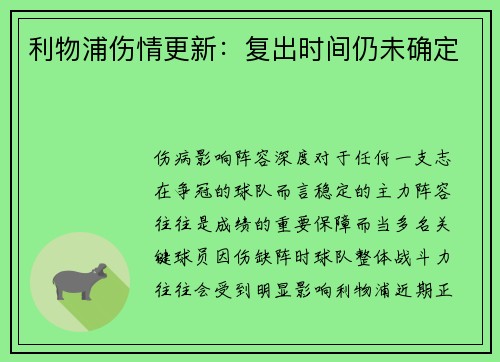 利物浦伤情更新：复出时间仍未确定