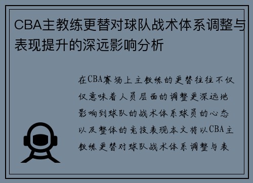 CBA主教练更替对球队战术体系调整与表现提升的深远影响分析