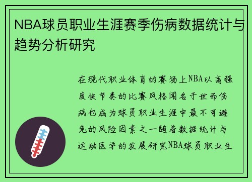 NBA球员职业生涯赛季伤病数据统计与趋势分析研究