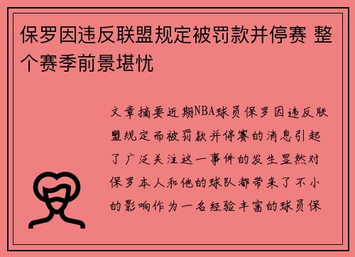 保罗因违反联盟规定被罚款并停赛 整个赛季前景堪忧