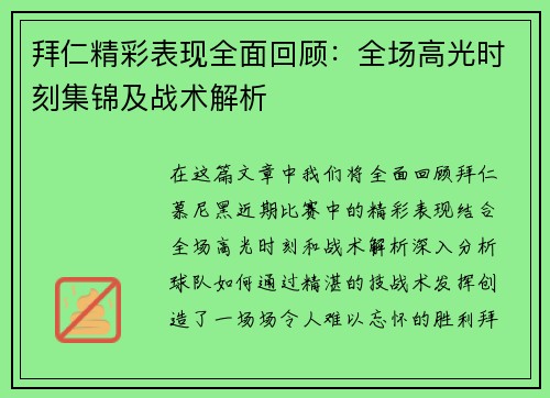 拜仁精彩表现全面回顾：全场高光时刻集锦及战术解析