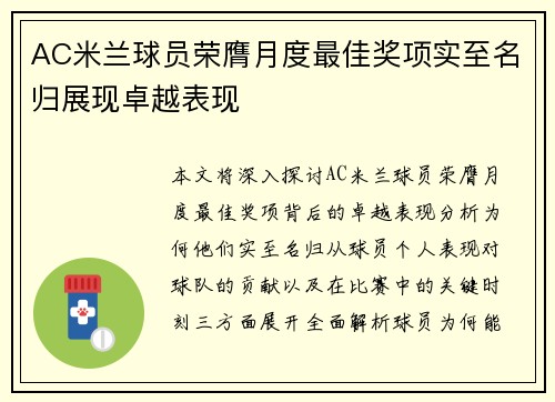 AC米兰球员荣膺月度最佳奖项实至名归展现卓越表现