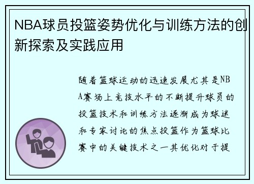 NBA球员投篮姿势优化与训练方法的创新探索及实践应用