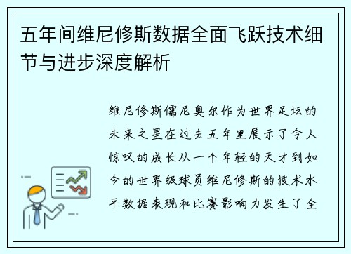 五年间维尼修斯数据全面飞跃技术细节与进步深度解析 五年间维尼修斯数据全面飞跃技术细节与进步深度解析