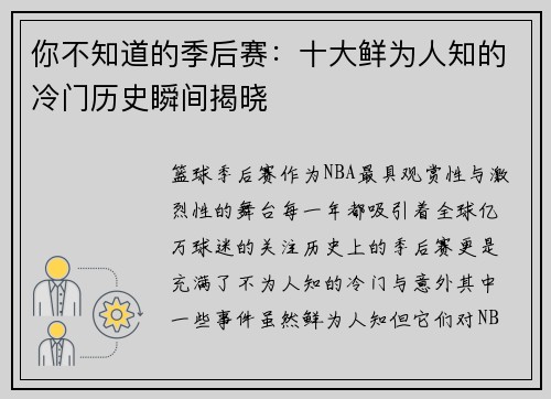你不知道的季后赛:十大鲜为人知的冷门历史瞬间揭晓 你不知道的季后赛:十大鲜为人知的冷门历史瞬间揭晓