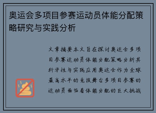 奥运会多项目参赛运动员体能分配策略研究与实践分析
