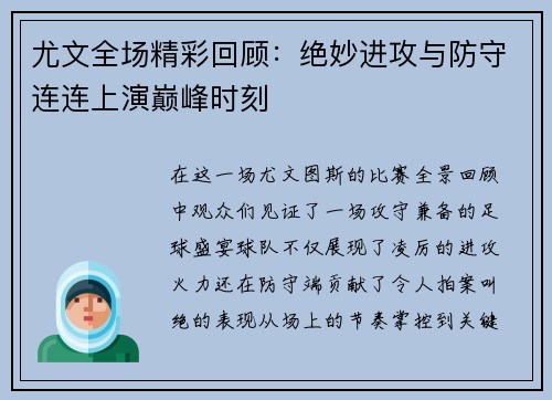 尤文全场精彩回顾：绝妙进攻与防守连连上演巅峰时刻