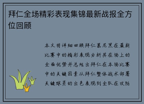 拜仁全场精彩表现集锦最新战报全方位回顾