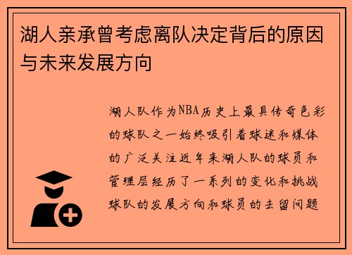 湖人亲承曾考虑离队决定背后的原因与未来发展方向