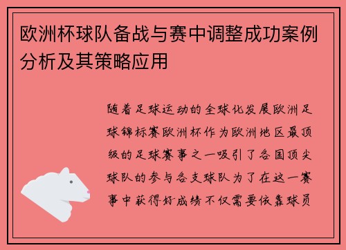 欧洲杯球队备战与赛中调整成功案例分析及其策略应用