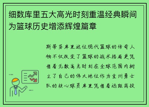 细数库里五大高光时刻重温经典瞬间为篮球历史增添辉煌篇章