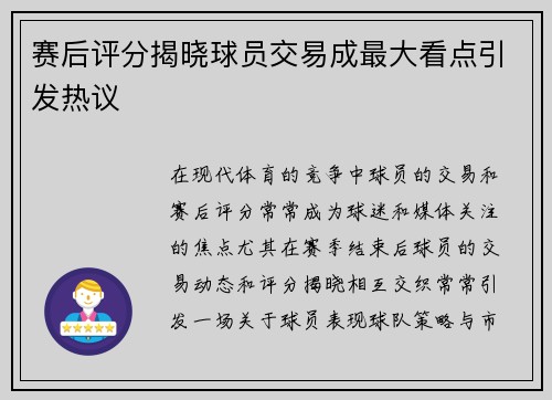 赛后评分揭晓球员交易成最大看点引发热议
