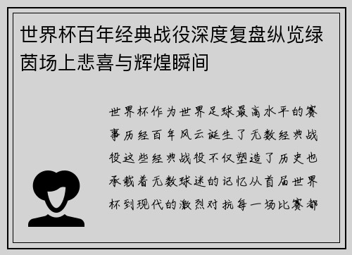 世界杯百年经典战役深度复盘纵览绿茵场上悲喜与辉煌瞬间