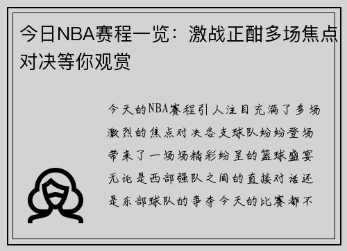 今日NBA赛程一览：激战正酣多场焦点对决等你观赏