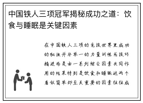 中国铁人三项冠军揭秘成功之道：饮食与睡眠是关键因素