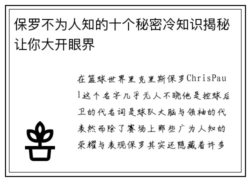 保罗不为人知的十个秘密冷知识揭秘让你大开眼界
