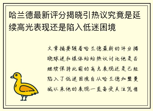 哈兰德最新评分揭晓引热议究竟是延续高光表现还是陷入低迷困境