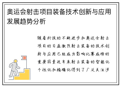 奥运会射击项目装备技术创新与应用发展趋势分析